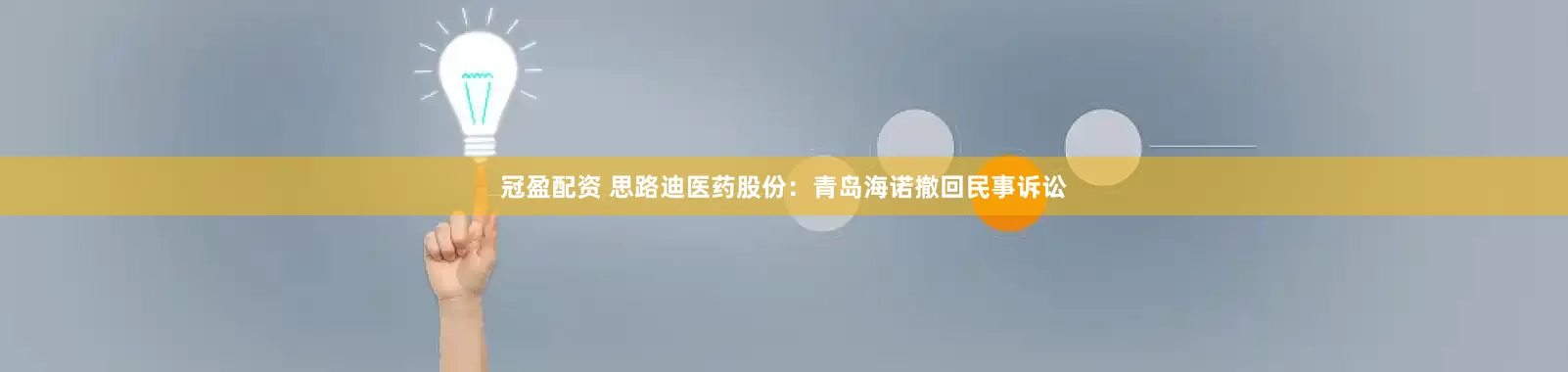 冠盈配资 思路迪医药股份：青岛海诺撤回民事诉讼