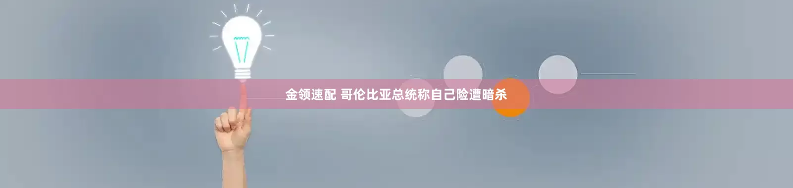 金领速配 哥伦比亚总统称自己险遭暗杀